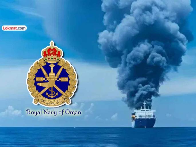 oman navy takes important decision after Indian crew dies in their territory | भारतीय खलाशाचा आपल्या हद्दीत मृत्यू झाल्यावर ओमानच्या नौदलाने घेतला महत्त्वाचा निर्णय oman navy takes important decision after Indian crew dies in their territory | भारतीय खलाशाचा आपल्या हद्दीत मृत्यू झाल्यावर ओमानच्या नौदलाने घेतला महत्त्वाचा निर्णय
