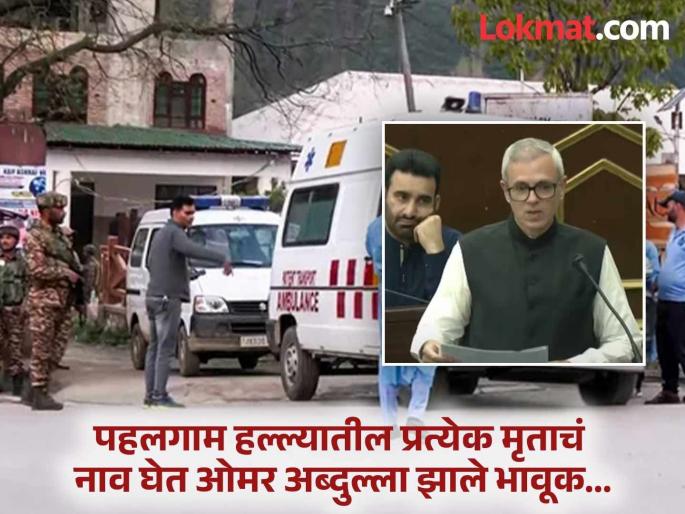 Pahalgam Terror Attack: Omar Abdullah expressed his anger in the Kashmir Assembly regarding the attack in Pahalga, saying, "After 26 years..." | पहलगामधील हल्ल्याबाबत काश्मीरच्या विधानसभेतून ओमर अब्दुल्लांनी व्यक्त केला संताप, म्हणाले, ‘’मागच्या २६ वर्षांनंतर…’’ Pahalgam Terror Attack: Omar Abdullah expressed his anger in the Kashmir Assembly regarding the attack in Pahalga, saying, "After 26 years..." | पहलगामधील हल्ल्याबाबत काश्मीरच्या विधानसभेतून ओमर अब्दुल्लांनी व्यक्त केला संताप, म्हणाले, ‘’मागच्या २६ वर्षांनंतर…’’