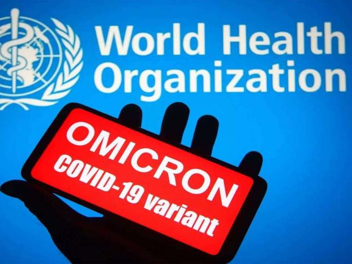 Omicron CoronaVirus: Spread to 38 countries, no deaths reported; WHO's important Statement | Omicron CoronaVirus: 38 देशांत पसरला, एकाही मृत्यूची नोंद नाही; ओमायक्रॉनवर WHO चा मोठा दिलासा