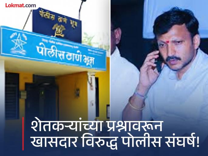 Violation of MPs' rights! Police inspector cuts off MP Omraje Nimbalkar's phone call while he was speaking for farmers | हक्कभंग! शेतकऱ्यांसाठी बोलताना खासदार निंबाळकरांचा फोन पोलीस निरीक्षकांनी बंद केला