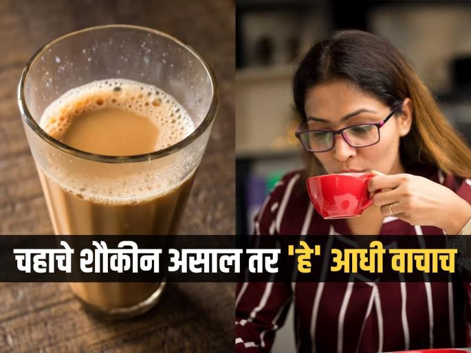 cup of tea make you sick know the side effects | 'एक कप और'ची सवय पडेल महागात; गरमागरम चहाच्या नादात माराव्या लागतील हॉस्पिटलच्या चकरा