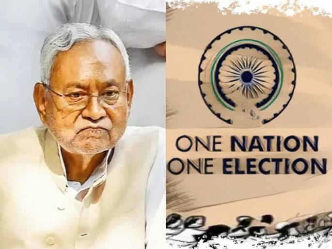 Nitish Kumar's MP made question on 'one nation, one election' bill; JPC meeting will be not in favor of bill | 'एक देश, एक निवडणूक'वर नितीश कुमारांच्या पक्षाला ही चिंता; जेपीसी बैठकीत मुद्दा काढणार