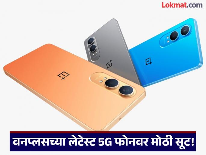 Amazon Offer massive Discount on OnePlus Nord CE4 Lite 5G, Know Price | OnePlus: वनप्लसच्या लेटेस्ट 5G फोनवर तगडी ऑफर, किंमत पाहून खूश व्हाल!