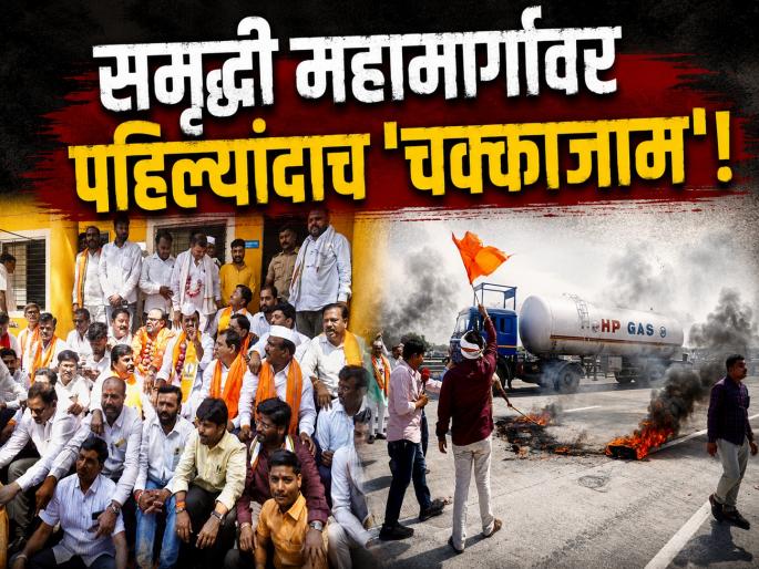 For the first time, there was a 'chakkajam' on Samruddhi Highway! Uddhav Sena's protest for onion farmers; Onions thrown at police vehicles | समृद्धी महामार्गावर पहिल्यांदाच 'चक्काजाम'! कांदा उत्पादक शेतकऱ्यांसाठी उद्धवसेनेचे आंदोलन; पोलिसांच्या गाड्यांवर फेकले कांदे For the first time, there was a 'chakkajam' on Samruddhi Highway! Uddhav Sena's protest for onion farmers; Onions thrown at police vehicles | समृद्धी महामार्गावर पहिल्यांदाच 'चक्काजाम'! कांदा उत्पादक शेतकऱ्यांसाठी उद्धवसेनेचे आंदोलन; पोलिसांच्या गाड्यांवर फेकले कांदे