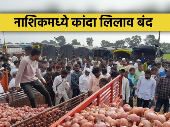 Latest News Onion auction in market committees of Nashik stopped due to export ban decision | Onion : नाशिक जिल्ह्यातील कांदा लिलाव बंद, कोट्यवधींची उलाढाल होणार ठप्प Latest News Onion auction in market committees of Nashik stopped due to export ban decision | Onion : नाशिक जिल्ह्यातील कांदा लिलाव बंद, कोट्यवधींची उलाढाल होणार ठप्प