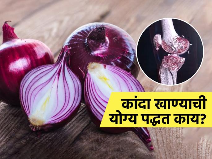 Dietician Bhawesh Gupta tells how to eat onion to prevent gas bloating calcium deficiency and weak bones | कांदा खाण्याची योग्य पद्धत वाचाल तर रहाल फायद्यात, नाही तर हाडांचं होईल नुकसान...