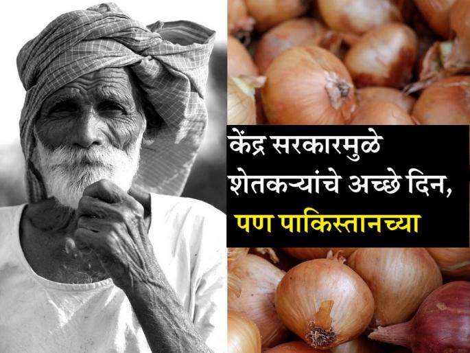 How are the central government's policies bringing 'good days' to Pakistan's onion farmers? | केंद्र सरकारच्या धोरणांमुळे पाकिस्तानच्या शेतकऱ्यांना ‘अच्छे दिन’ कसे येत आहेत? वाचा How are the central government's policies bringing 'good days' to Pakistan's onion farmers? | केंद्र सरकारच्या धोरणांमुळे पाकिस्तानच्या शेतकऱ्यांना ‘अच्छे दिन’ कसे येत आहेत? वाचा