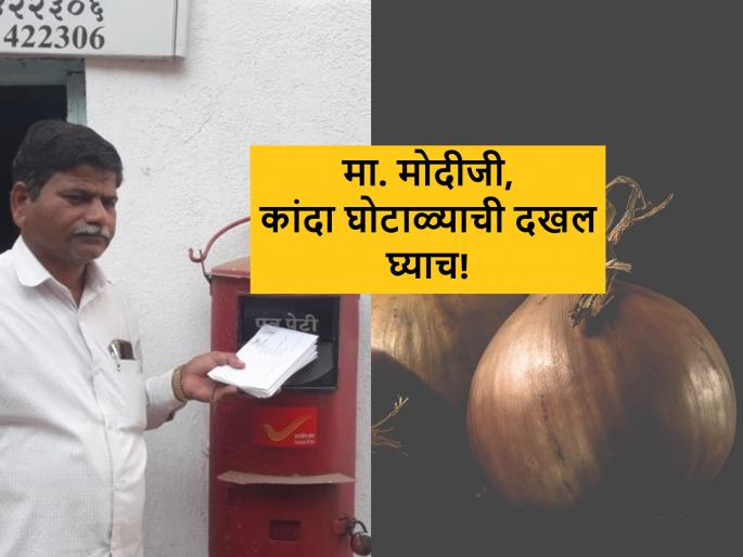 Farmer's demand enquiry for NAFED and NCCF onion procurement scam | नाफेड आणि एनसीसीएफच्या कांदा खरेदीची चौकशी करण्यासाठी शेतकऱ्याचे थेट मोदींना पत्र Farmer's demand enquiry for NAFED and NCCF onion procurement scam | नाफेड आणि एनसीसीएफच्या कांदा खरेदीची चौकशी करण्यासाठी शेतकऱ्याचे थेट मोदींना पत्र