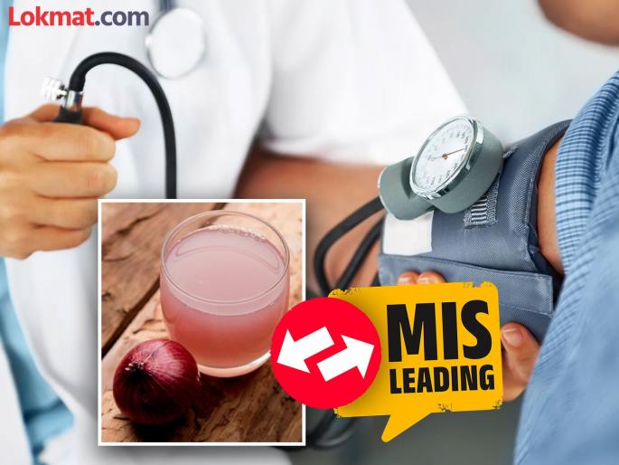 Fact Check: Onion juice reduces blood pressure? Viral claim is misleading | Fact Check: कांद्याचा रस प्यायल्याने कमी होतं ब्लड प्रेशर?; जाणून घ्या, नेमकं काय आहे 'सत्य' Fact Check: Onion juice reduces blood pressure? Viral claim is misleading | Fact Check: कांद्याचा रस प्यायल्याने कमी होतं ब्लड प्रेशर?; जाणून घ्या, नेमकं काय आहे 'सत्य'