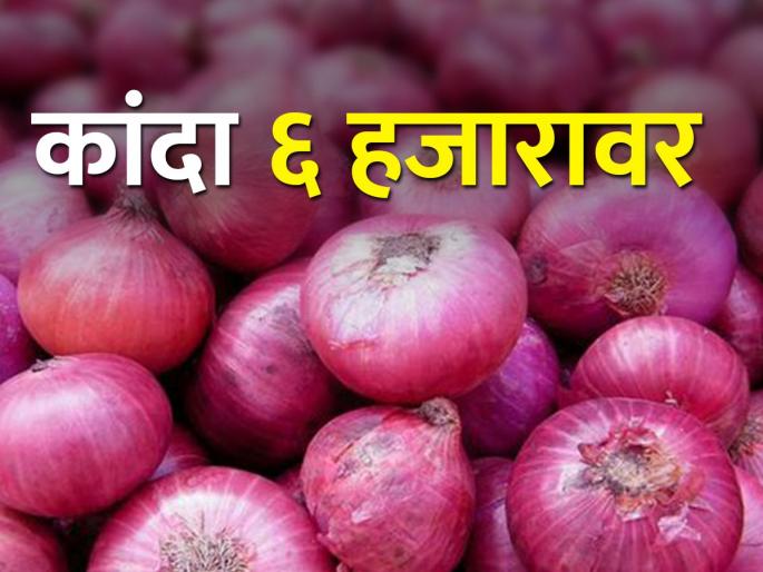 6000 rupees per quintal onion rate in Solapur | सोलापुरात कांद्याला ६००० रुपये दर 6000 rupees per quintal onion rate in Solapur | सोलापुरात कांद्याला ६००० रुपये दर