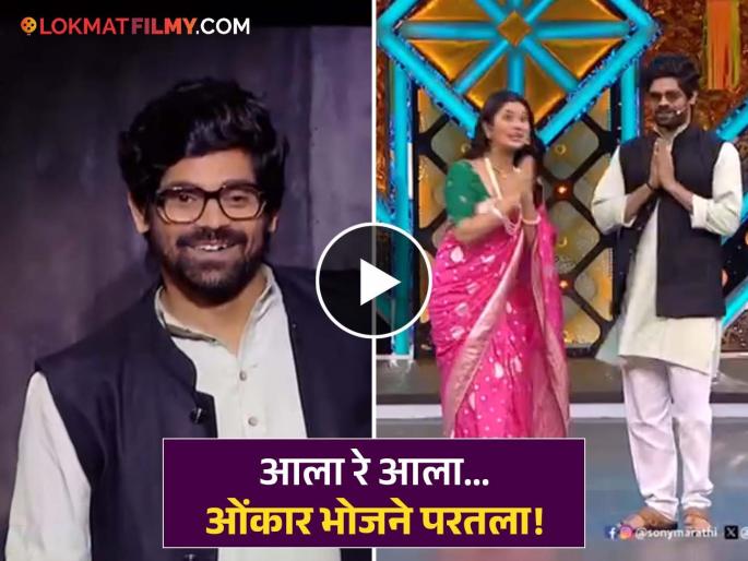 Onkar Bhojane Comeback Maharashtrachi Hasyajatra Show Sony Marathi Shares First Promo With Prajakta Mali | ओंकार भोजनेचं 'महाराष्ट्राची हास्यजत्रा'मध्ये दणक्यात कमबॅक; प्राजक्ता माळीसोबतचा प्रोमो व्हायरल Onkar Bhojane Comeback Maharashtrachi Hasyajatra Show Sony Marathi Shares First Promo With Prajakta Mali | ओंकार भोजनेचं 'महाराष्ट्राची हास्यजत्रा'मध्ये दणक्यात कमबॅक; प्राजक्ता माळीसोबतचा प्रोमो व्हायरल