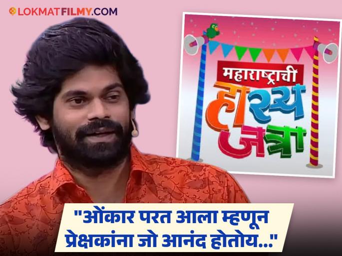 onkar bhojane first reaction after return to maharashtrachi hasyajatra show | "मी स्वत:ला भाग्यवान समजतो...", 'महाराष्ट्राची हास्यजत्रा'मध्ये घरवापसी केल्यानंतर ओंकार भोजनेची पहिली प्रतिक्रिया onkar bhojane first reaction after return to maharashtrachi hasyajatra show | "मी स्वत:ला भाग्यवान समजतो...", 'महाराष्ट्राची हास्यजत्रा'मध्ये घरवापसी केल्यानंतर ओंकार भोजनेची पहिली प्रतिक्रिया