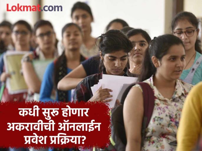 Online Admission Process the online admission process for class 11 will start from 'this' date | Online Admission Process : विद्यार्थ्यांनो आताच नोट करून ठेवा, 'या' तारखेपासून सुरू होणार अकरावीची ऑनलाईन प्रवेश प्रक्रिया 