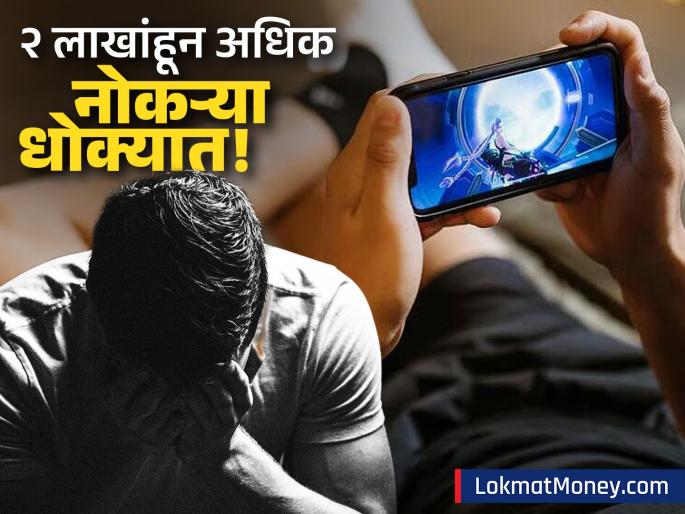 India's Online Gaming Bill 2025 2 Lakh Jobs at Risk in India | सरकारच्या एका निर्णयामुळे २ लाख नोकऱ्या धोक्यात? ४०० कंपन्या बंद होण्याची भीती, कोणी दिला इशारा?
