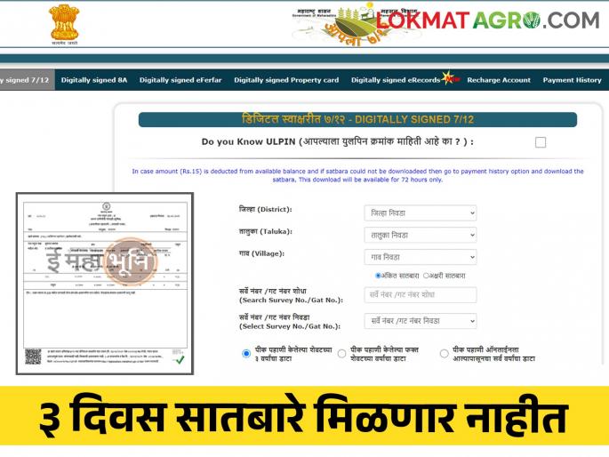 Satbara: Download of Satbara utara land record will be closed for three days | Satbara: सातबारा उताऱ्यांचे डाऊनलोड तीन दिवस राहणार बंद Satbara: Download of Satbara utara land record will be closed for three days | Satbara: सातबारा उताऱ्यांचे डाऊनलोड तीन दिवस राहणार बंद