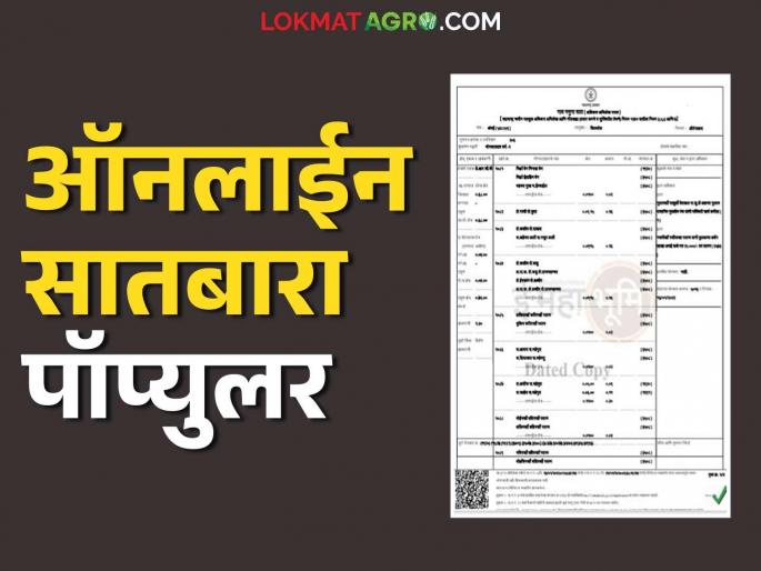 Online Saatbara is preferred by farmers; Record of downloading 3 lakh excerpts in a day | ऑनलाईन सातबारा शेतकऱ्यांच्या पसंतीला; एका दिवसात तब्बल ३ लाख उतारे डाऊनलोड करण्याचा विक्रम Online Saatbara is preferred by farmers; Record of downloading 3 lakh excerpts in a day | ऑनलाईन सातबारा शेतकऱ्यांच्या पसंतीला; एका दिवसात तब्बल ३ लाख उतारे डाऊनलोड करण्याचा विक्रम