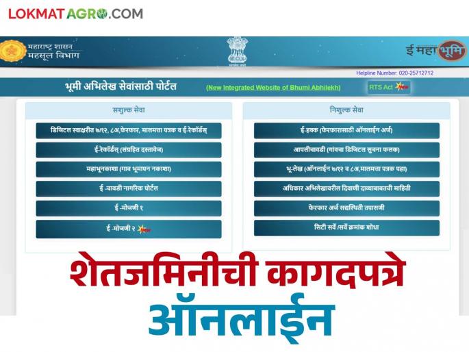 Now there is no need to go to the records department; all agricultural land documents will soon be available online | आता रेकॉर्ड विभागात जायची गरज नाही; शेतजमिनीची सर्व कागदपत्रे लवकरच मिळणार ऑनलाईन Now there is no need to go to the records department; all agricultural land documents will soon be available online | आता रेकॉर्ड विभागात जायची गरज नाही; शेतजमिनीची सर्व कागदपत्रे लवकरच मिळणार ऑनलाईन