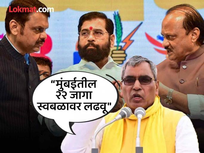 'If Mahayuti does not give seats in assembly election, we will fight on our own in Maharashtra'; Rajbhar's warn nda | 'महायुतीने जागा दिल्या नाही, तर महाराष्ट्रात स्वबळावर लढू'; राजभरांचा इशारा 'If Mahayuti does not give seats in assembly election, we will fight on our own in Maharashtra'; Rajbhar's warn nda | 'महायुतीने जागा दिल्या नाही, तर महाराष्ट्रात स्वबळावर लढू'; राजभरांचा इशारा