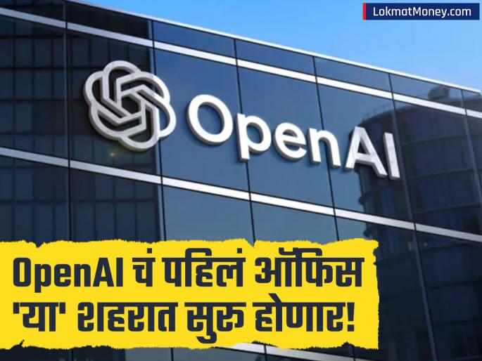 OpenAI Opens First India Office in Delhi Focus on Developing AI for the Indian Market | ChatGPT ची निर्माती कंपनी OpenAI ची भारतात एन्ट्री! 'या' शहरात उघडणार ऑफिस, काय आहेत योजना? OpenAI Opens First India Office in Delhi Focus on Developing AI for the Indian Market | ChatGPT ची निर्माती कंपनी OpenAI ची भारतात एन्ट्री! 'या' शहरात उघडणार ऑफिस, काय आहेत योजना?