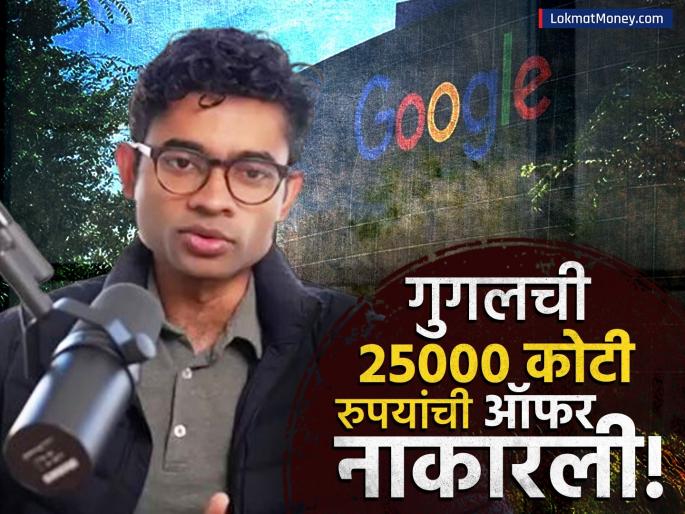 Varun Mohan Profile: rejected Rs 25 thousand crores offer; Who is Varun Mohan? What does he do? Know | २५ हजार कोटी रुपयांवर सोडले पाणी; कोण आहे वरुण मोहन? काय करतो? जाणून घ्या...