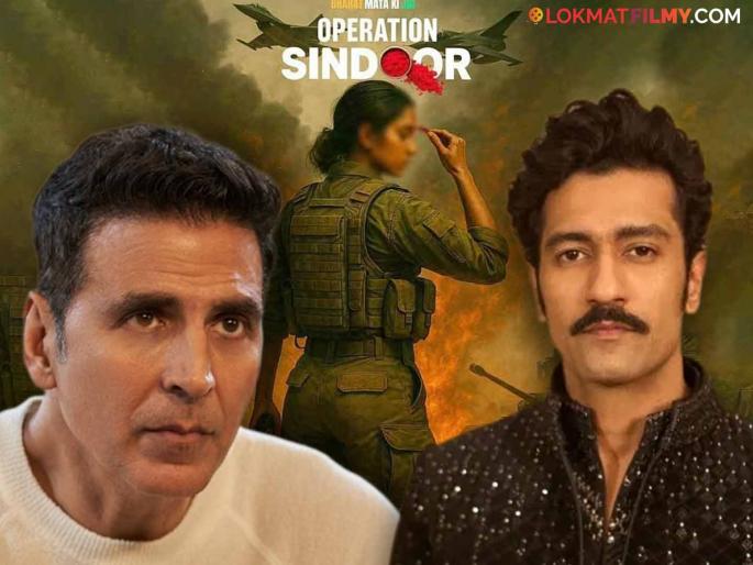 Akshay Kumar and Vicky Kaushal clash over the movie 'Operation Sindoor'? | 'ऑपरेशन सिंदूर' सिनेमावरून अक्षय कुमार आणि विकी कौशलमध्ये भांडणं? Akshay Kumar and Vicky Kaushal clash over the movie 'Operation Sindoor'? | 'ऑपरेशन सिंदूर' सिनेमावरून अक्षय कुमार आणि विकी कौशलमध्ये भांडणं?