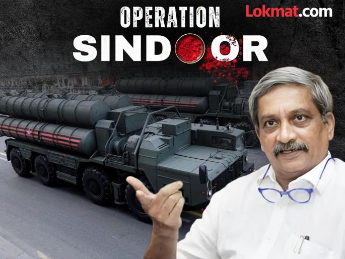 operation sindoor late manohar parrikar contribution to s 400 this sudarshan chakra wreaked havoc in pakistan | मनोहर पर्रीकरांची दूरदृष्टी, सैन्याची बनली अतूट शक्ती; S-400 ‘सुदर्शन’मुळे पाक चक्रावले