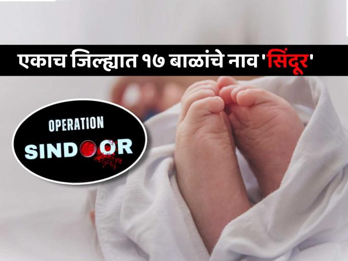 Operation Sindoor Uttar Pradesh Kushinagar families 17 people named new born babies children sindoor | 'सिंदूर' केवळ नाव नाही, ती एक भावना...; 'या' जिल्ह्यात आतापर्यंत १७ मुलांची नावे ठेवली 'सिंदूर' Operation Sindoor Uttar Pradesh Kushinagar families 17 people named new born babies children sindoor | 'सिंदूर' केवळ नाव नाही, ती एक भावना...; 'या' जिल्ह्यात आतापर्यंत १७ मुलांची नावे ठेवली 'सिंदूर'