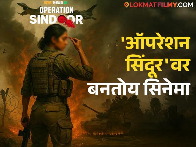 Netizens were outraged after seeing the announcement of the movie on Operation Sindoor, saying – Aren't you ashamed? | Operation Sindoor : 'ऑपरेशन सिंदूर'वर सिनेमाची घोषणा, पोस्टर पाहून भडकले नेटकरी, म्हणाले- "लाज वाटत नाही?" Netizens were outraged after seeing the announcement of the movie on Operation Sindoor, saying – Aren't you ashamed? | Operation Sindoor : 'ऑपरेशन सिंदूर'वर सिनेमाची घोषणा, पोस्टर पाहून भडकले नेटकरी, म्हणाले- "लाज वाटत नाही?"