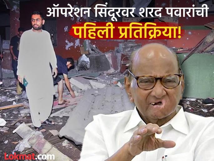 Operation Sindoor: Sharad Pawar congratulates Indian Army for destroying terrorist hideouts in Pakistan | Operation Sindoor: "आज तोच विश्वास सार्थ ठरवत, भारतीय हवाई दलाने...", शरद पवारांनी लष्करांचं केलं अभिनंदन Operation Sindoor: Sharad Pawar congratulates Indian Army for destroying terrorist hideouts in Pakistan | Operation Sindoor: "आज तोच विश्वास सार्थ ठरवत, भारतीय हवाई दलाने...", शरद पवारांनी लष्करांचं केलं अभिनंदन