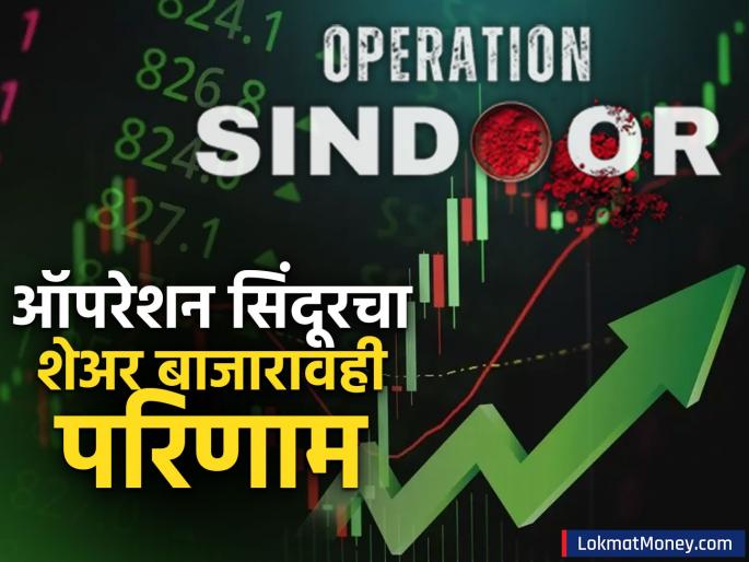 stock market closing sensex nifty share market nfity top gainers and losers | ऑपरेशन सिंदूरला बाजाराचाही कडक सॅल्यूट! टाटासह डिफेन्स स्टॉक्स रॉकेट, 'हे' शेअर्स मात्र आपटले