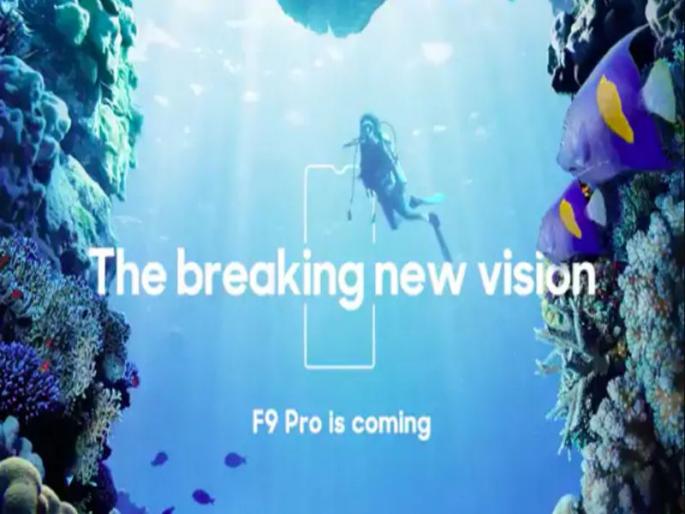 Oppo teases India launch of its F9 Pro | ओप्पोच्या सेल्फी स्पेशल स्मार्टफोन्सच्या आगमनाची नांदी Oppo teases India launch of its F9 Pro | ओप्पोच्या सेल्फी स्पेशल स्मार्टफोन्सच्या आगमनाची नांदी