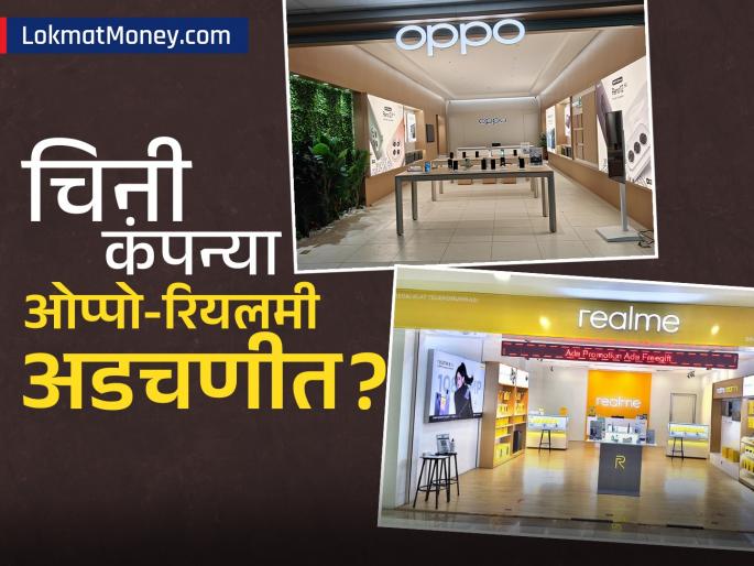 oppo realme india financial irregularities audit report custom duty tax evasion loans litigation funding trouble | चिनी कंपन्यांचे 'आर्थिक' पितळ उघडं! ओप्पो-रियलमीच्या कारभारात गंभीर त्रुटी, काय आहे प्रकरण?