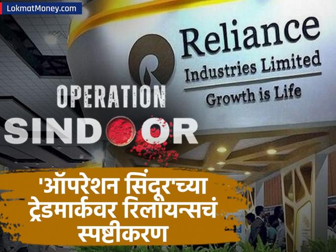Reliance Industries clarification on of trademarking Operation Sindoor | 'ऑपरेशन सिंदूर' भारतीय शौर्याचे प्रतीक, हा शब्द आता.. ट्रेडमार्कवर रिलायन्सचे स्पष्टीकरण