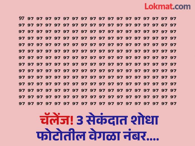 Optical Illusion Challenge : Can you find different hidden number in this photo in 3 second | जीनिअस असाल तर 3 सेकंदात पूर्ण करा 'हे' चॅलेंज, शोधून दाखवा फोटोतील वेगळा नंबर Optical Illusion Challenge : Can you find different hidden number in this photo in 3 second | जीनिअस असाल तर 3 सेकंदात पूर्ण करा 'हे' चॅलेंज, शोधून दाखवा फोटोतील वेगळा नंबर