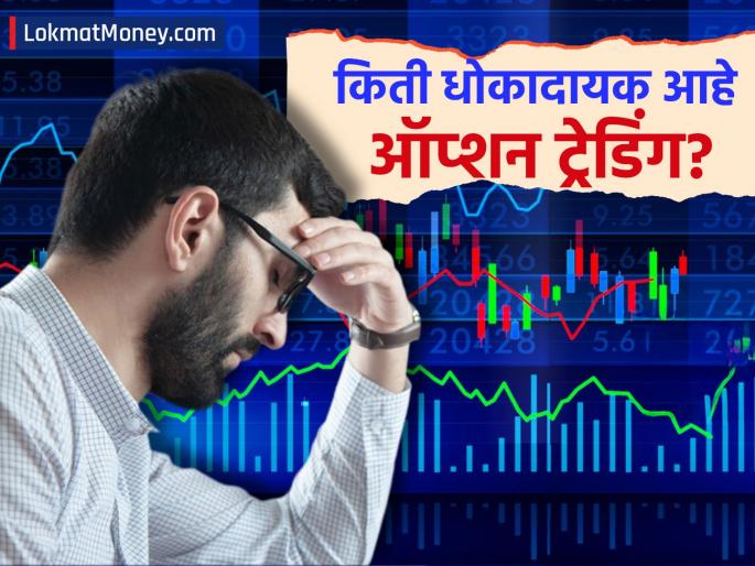 What Is Option Trading How dangerous is option trading person from uttar pradesh lost 55 lakhs this is how he lost money in loan | What Is Option Trading: किती धोकादायक आहे ऑप्शन ट्रेडिंग? या व्यक्तीचे ५५ लाख बुडाले; असा होतो 'गेम'