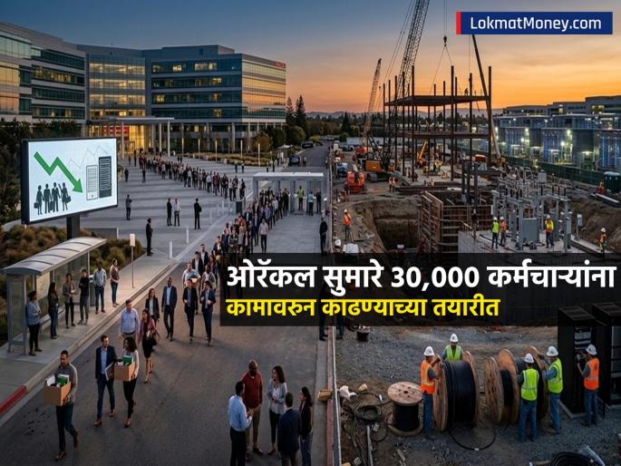 Oracle Layoffs 2026 AI started reducing jobs now Oracle will lay off 30 thousand people for data center expansion | Oracle Layoffs 2026: AI खाऊ लागली नोकऱ्या, आता 'या' विस्तारासाठी Oracle ३० हजार लोकांना कामावरुन काढणार? Oracle Layoffs 2026 AI started reducing jobs now Oracle will lay off 30 thousand people for data center expansion | Oracle Layoffs 2026: AI खाऊ लागली नोकऱ्या, आता 'या' विस्तारासाठी Oracle ३० हजार लोकांना कामावरुन काढणार?
