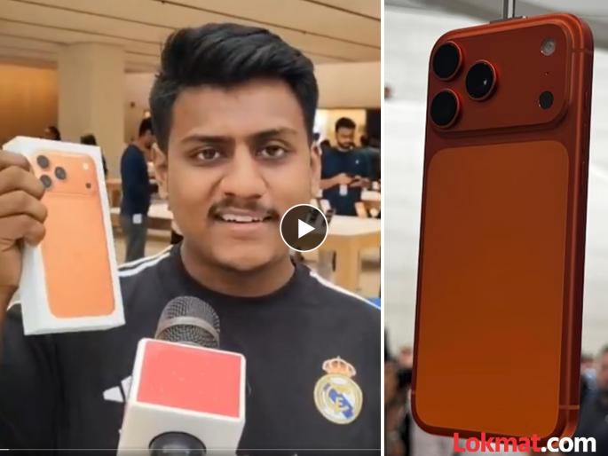 iphone 17 pro max orange color customer reaction | Video - "मी मुस्लिम, पण मला हा रंग आवडतो"; 'भगवा आयफोन' खरेदी केल्याचा प्रचंड आनंद iphone 17 pro max orange color customer reaction | Video - "मी मुस्लिम, पण मला हा रंग आवडतो"; 'भगवा आयफोन' खरेदी केल्याचा प्रचंड आनंद