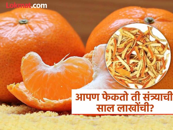 People becoming millionaire selling dry orange peel, know how much is a price | संत्र्याची वाळलेली साल विकून कोट्याधीश बनत आहेत लोक, एका किलोची किंमत वाचून येईल चक्कर