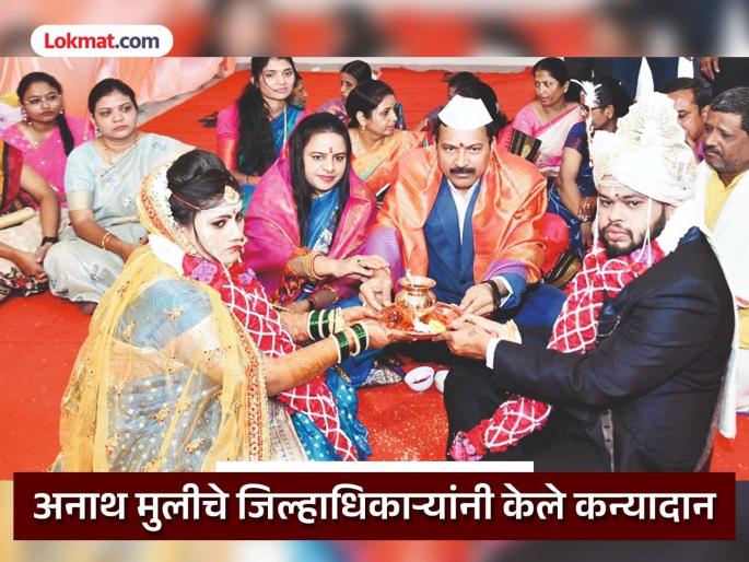 District Magistrate Dilip Swami did Kanyadan to orphan girl; Unique wedding ceremony in Chhatrapati Sambhajinagar | अनाथ मुलीचे जिल्हाधिकाऱ्यांनी केले कन्यादान; छत्रपती संभाजीनगरातील अनोखा विवाह सोहळा