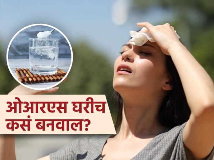 World ORS Day 2025 : You can make ors at home, know the process and its benefits | पावसाळ्यात जुलाब होतात तर विकतचं ORS कशाला? घरी ‘असं’ झटपट तयार करा, व्हा चटकन बरे