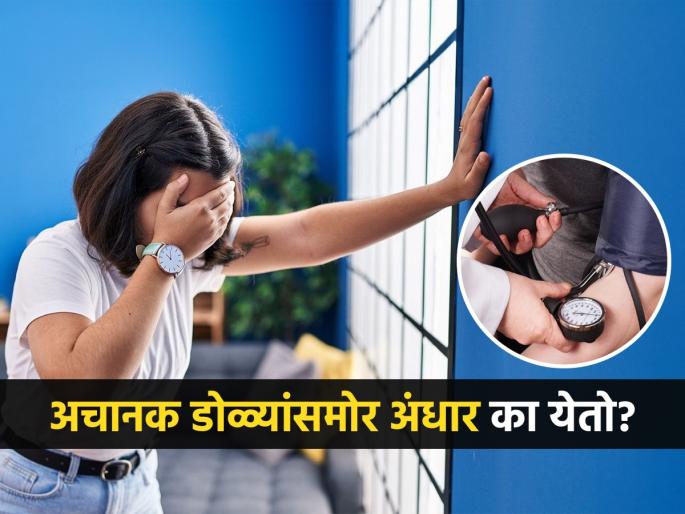 Dizziness after standing up causes, know what is health issue orthostatic hypotension | अचानक डोळ्यांसमोर अंधारी किंवा चक्कर का येते? पाहा समजून घ्या यामागचं नेमकं कारण