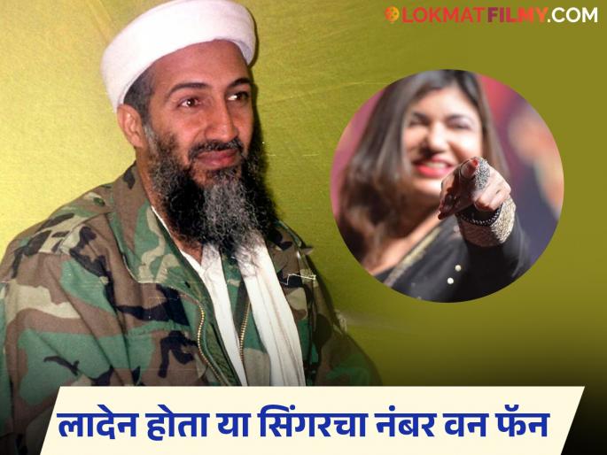 Famous Bollywood singer Alka Yagnik's cassettes were found in Osama bin Laden's house, she said | ओसामा बिन लादेनच्या घरात सापडल्या होत्या बॉलिवूडच्या या प्रसिद्ध गायिकेच्या कॅसेट, ती म्हणाली... Famous Bollywood singer Alka Yagnik's cassettes were found in Osama bin Laden's house, she said | ओसामा बिन लादेनच्या घरात सापडल्या होत्या बॉलिवूडच्या या प्रसिद्ध गायिकेच्या कॅसेट, ती म्हणाली...