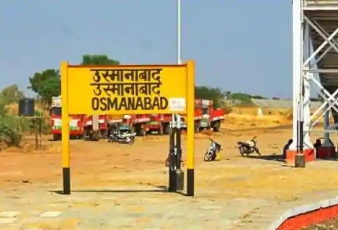 First report of all three obstacles in Osmanabad district negative | उस्मानाबाद जिल्ह्यातील तिन्ही बाधितांचा पहिला अहवाल निगेटिव्ह First report of all three obstacles in Osmanabad district negative | उस्मानाबाद जिल्ह्यातील तिन्ही बाधितांचा पहिला अहवाल निगेटिव्ह