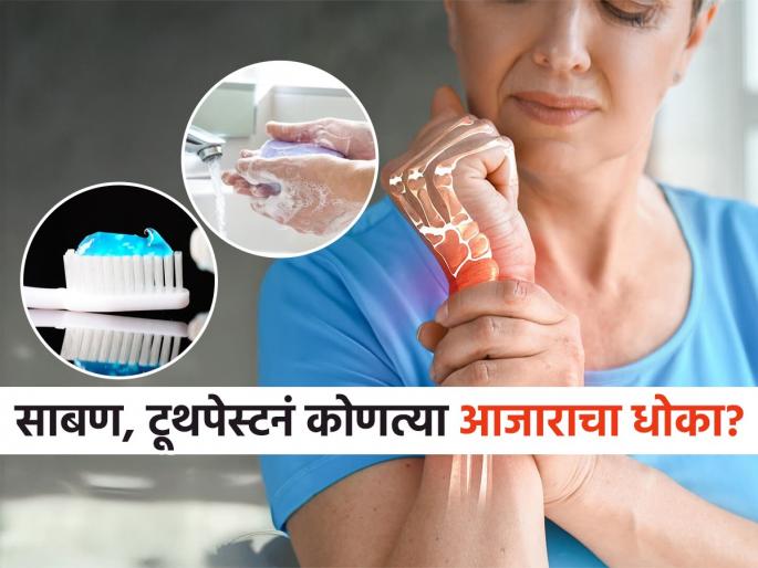 Chemicals in soap and toothpaste increase the risk of osteoporosis for womens | साबण- टूथपेस्ट आणि माउथवॉशही घातक, म्हणूनच महिलांना हाडं खिळखिळी करणारा आजार छळतोय..