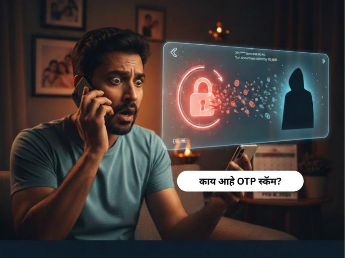 otp scam india upi bank fraud how it works explained | एक चूक अन् गमवाल आयुष्यभराची कमाई; OTP स्कॅममुळे अवघ्या काही मिनिटांत मोठं नुकसान otp scam india upi bank fraud how it works explained | एक चूक अन् गमवाल आयुष्यभराची कमाई; OTP स्कॅममुळे अवघ्या काही मिनिटांत मोठं नुकसान