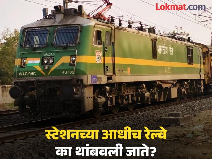 Why do trains stop on the outer even when the platform is empty | प्लॅटफॉर्म रिकामे असूनही स्टेशनच्या आधीच का थांबवली जाते रेल्वे? जाणून घ्या यामागचं कारण... Why do trains stop on the outer even when the platform is empty | प्लॅटफॉर्म रिकामे असूनही स्टेशनच्या आधीच का थांबवली जाते रेल्वे? जाणून घ्या यामागचं कारण...
