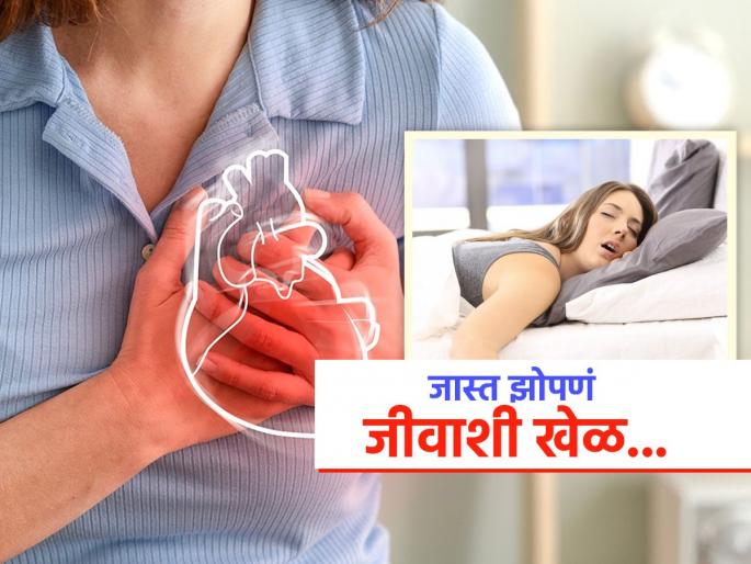 Sleep for more than 9 hours the risk of death increases 34 percent | तासंतास ढाराढूर झोपत असाल तर वाढतो जीव जाण्याचा धोका! ९ तास झोप म्हणजे जीवाला घोर