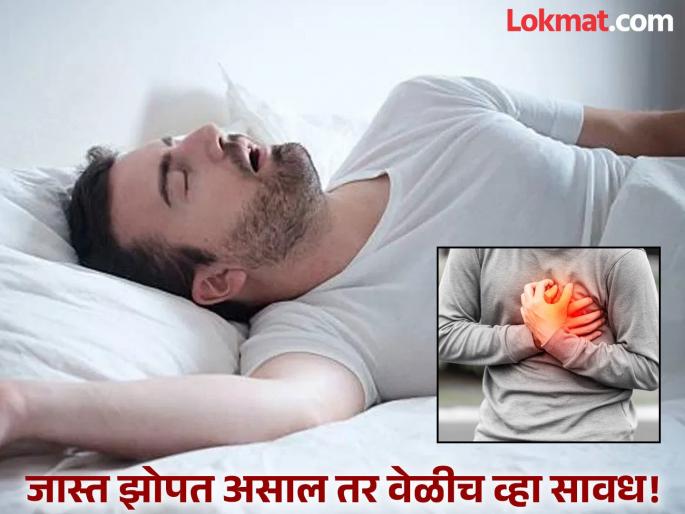 Causes of oversleeping know the symptoms and remedies of hypersomnia | जास्त झोपत असाल तर वेळीच व्हा सावध, रिसर्चनुसार हार्ट अटॅकचा वाढू शकतो धोका! Causes of oversleeping know the symptoms and remedies of hypersomnia | जास्त झोपत असाल तर वेळीच व्हा सावध, रिसर्चनुसार हार्ट अटॅकचा वाढू शकतो धोका!