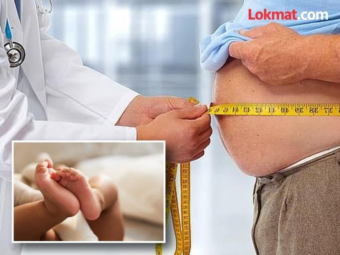 Overweight men are more likely to father underweight babies claims study | पुरूषांचं वाढलेलं वजन त्यांच्या होणाऱ्या बाळासाठी घातक, होऊ शकतं डीएनएचं नुकसान!