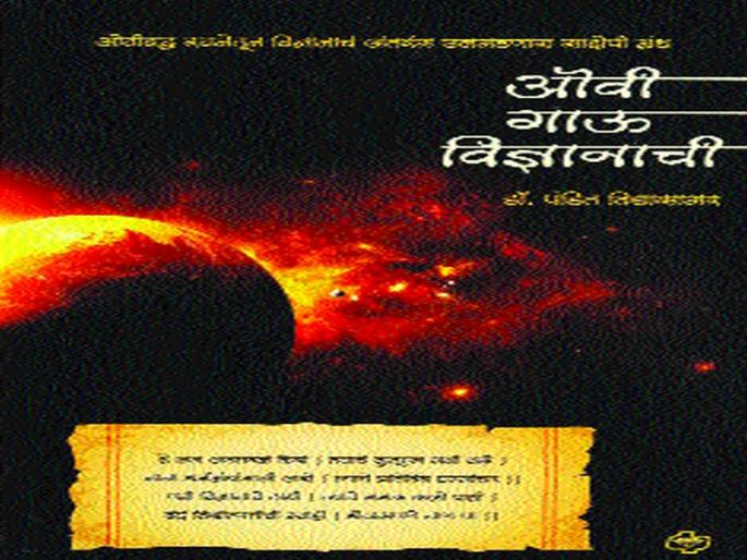 Ovi Gaou Science! | ओवी गाऊ विज्ञानाची! Ovi Gaou Science! | ओवी गाऊ विज्ञानाची!